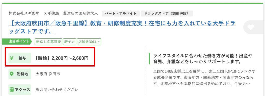 スギ薬局のパート薬剤師の年収
