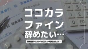 ココカラファインを辞めたい…薬剤師がとるべき対処法は？退職・転職方法も解説