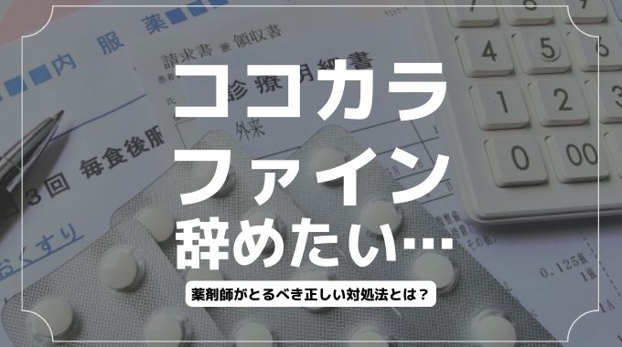 ココカラファインを辞めたい…薬剤師がとるべき対処法は？退職・転職方法も解説