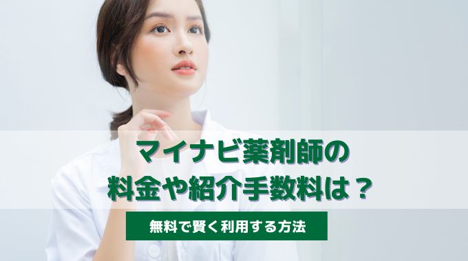 マイナビ薬剤師は料金や紹介手数料がかかる？無料で賢く利用する方法を徹底解説！