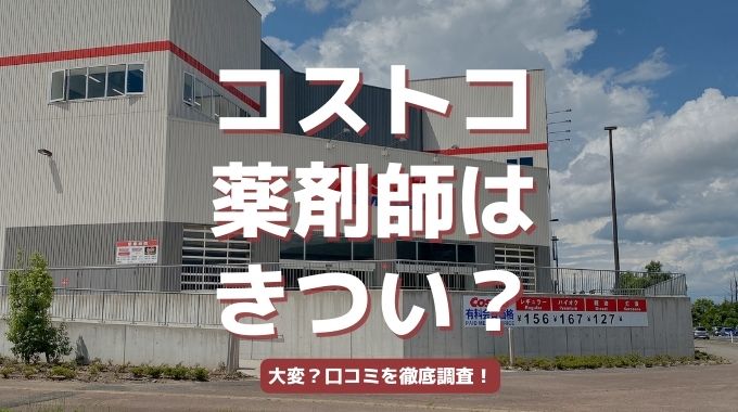 コストコの薬剤師はきつい、大変って口コミは本当？離職率や年収、求人内容など徹底調査