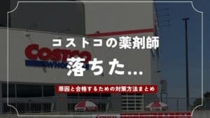 コストコの薬剤師に落ちた！8つの原因と合格するための対策方法まとめ