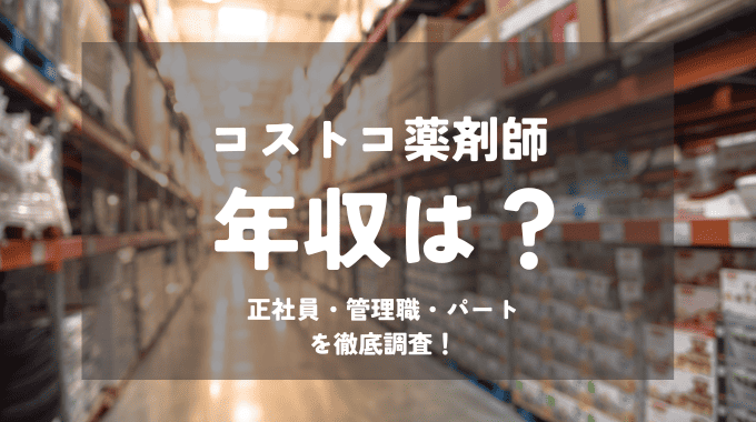 コストコの薬剤師の年収は？正社員・管理職・パートの年収を徹底調査！