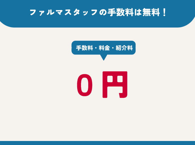 ファルマスタッフの手数料・料金・紹介料は無料！