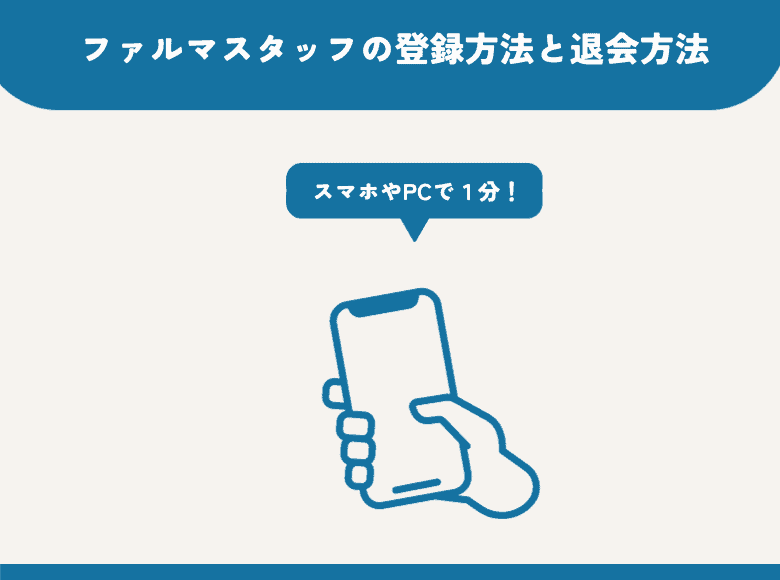 ファルマスタッフの登録方法と退会方法