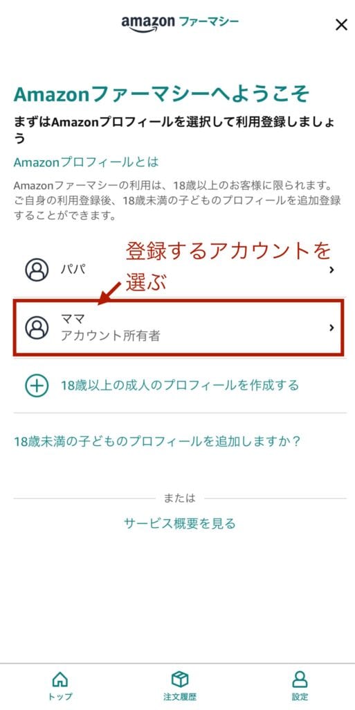 登録するアカウントを選ぶ