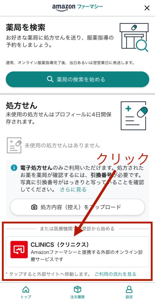CLINICSをクリック