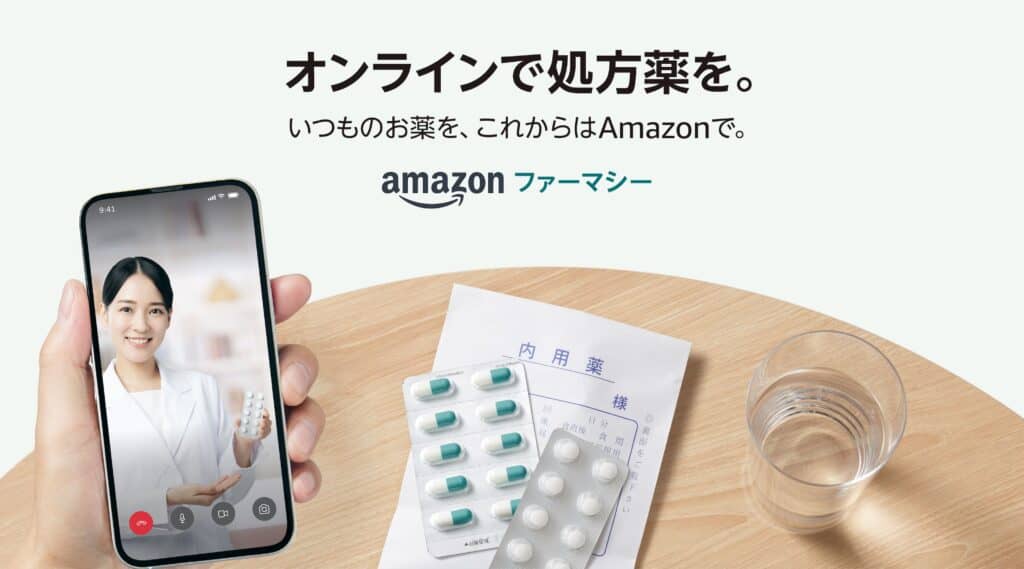Amazon薬局(Amazonファーマシー)