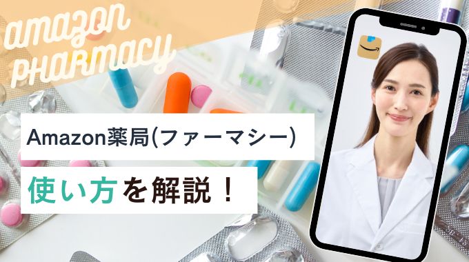 Amazon薬局(Amazonファーマシー)の使い方を解説！手数料や配送料はかかる？100・300ポイントもらえるキャンペーン中