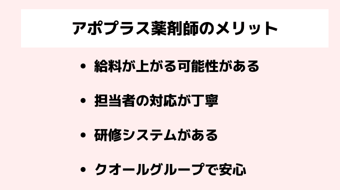 アポプラス薬剤師のメリット