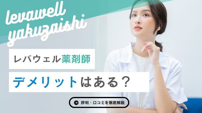 レバウェル薬剤師にデメリットはある？悪い評判から良い評判まで、口コミも徹底調査！