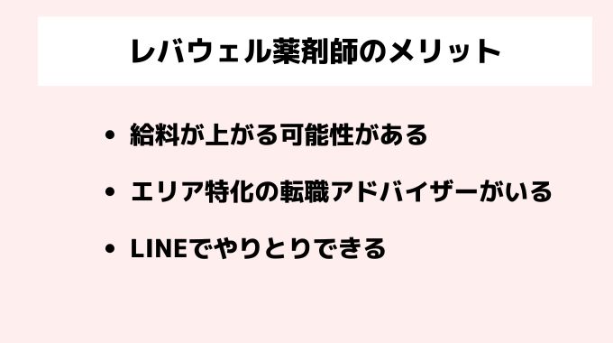 レバウェル薬剤師のメリット