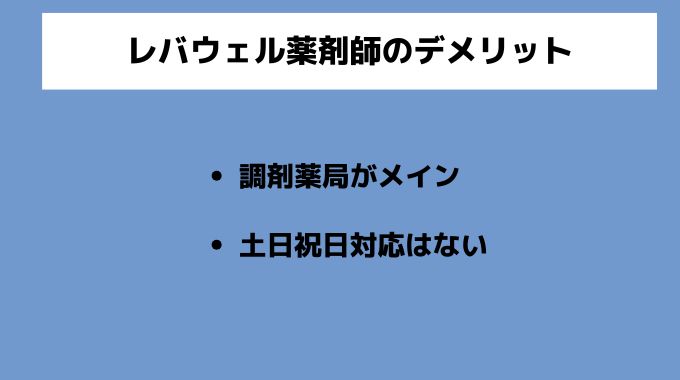レバウェル薬剤師のデメリット