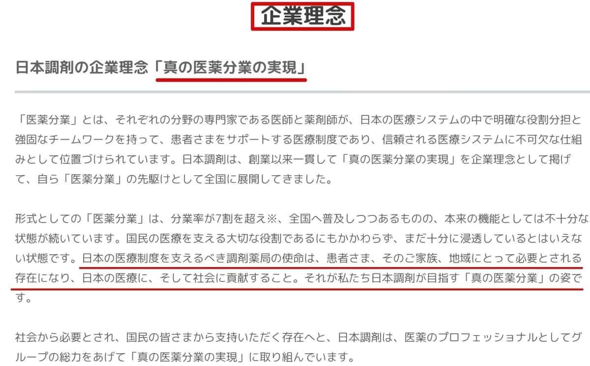 日本調剤企業理念