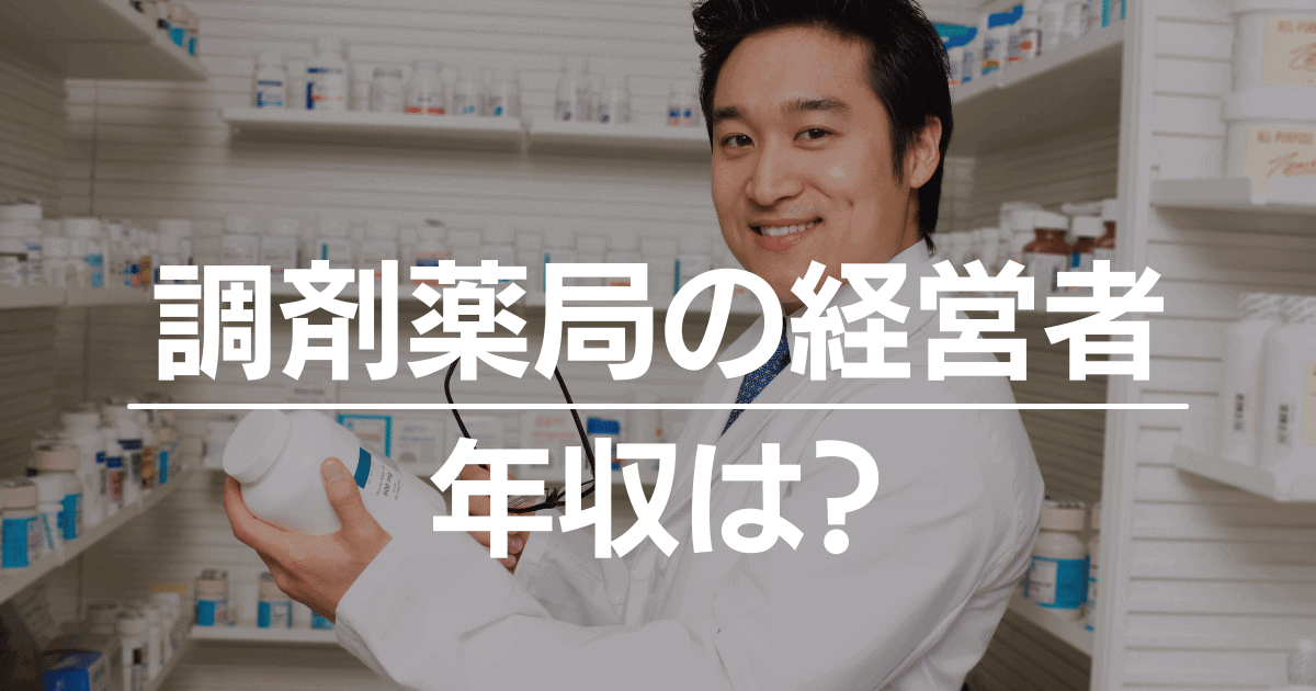 調剤薬局の経営者の年収は？経営が厳しくてパートする人も！失敗しない独立開業の方法