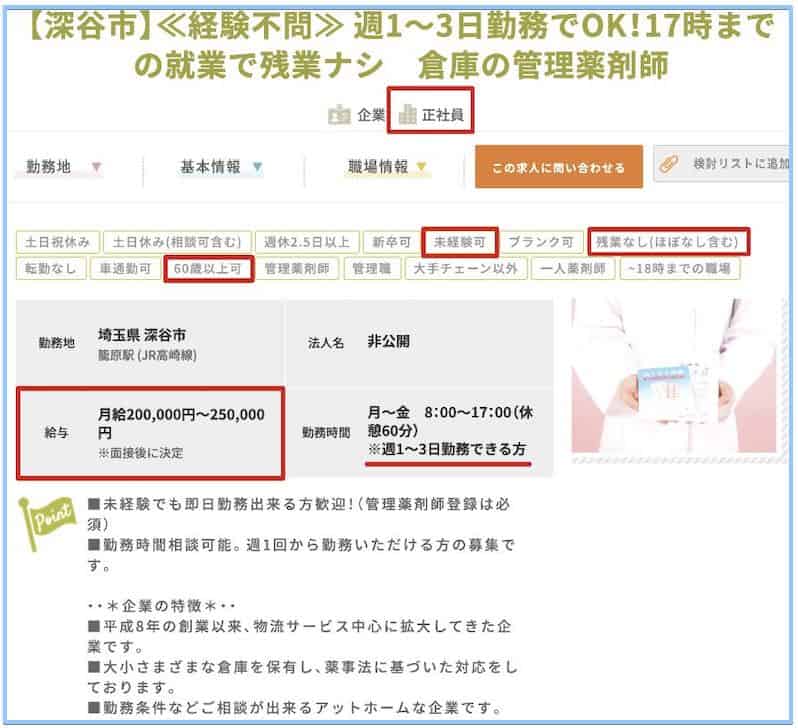 60歳以上可能な管理薬剤師求人