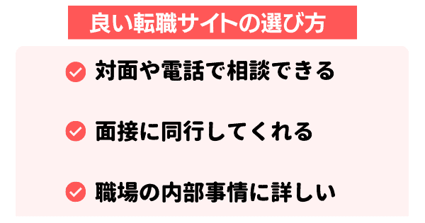 良い転職サイトの選び方